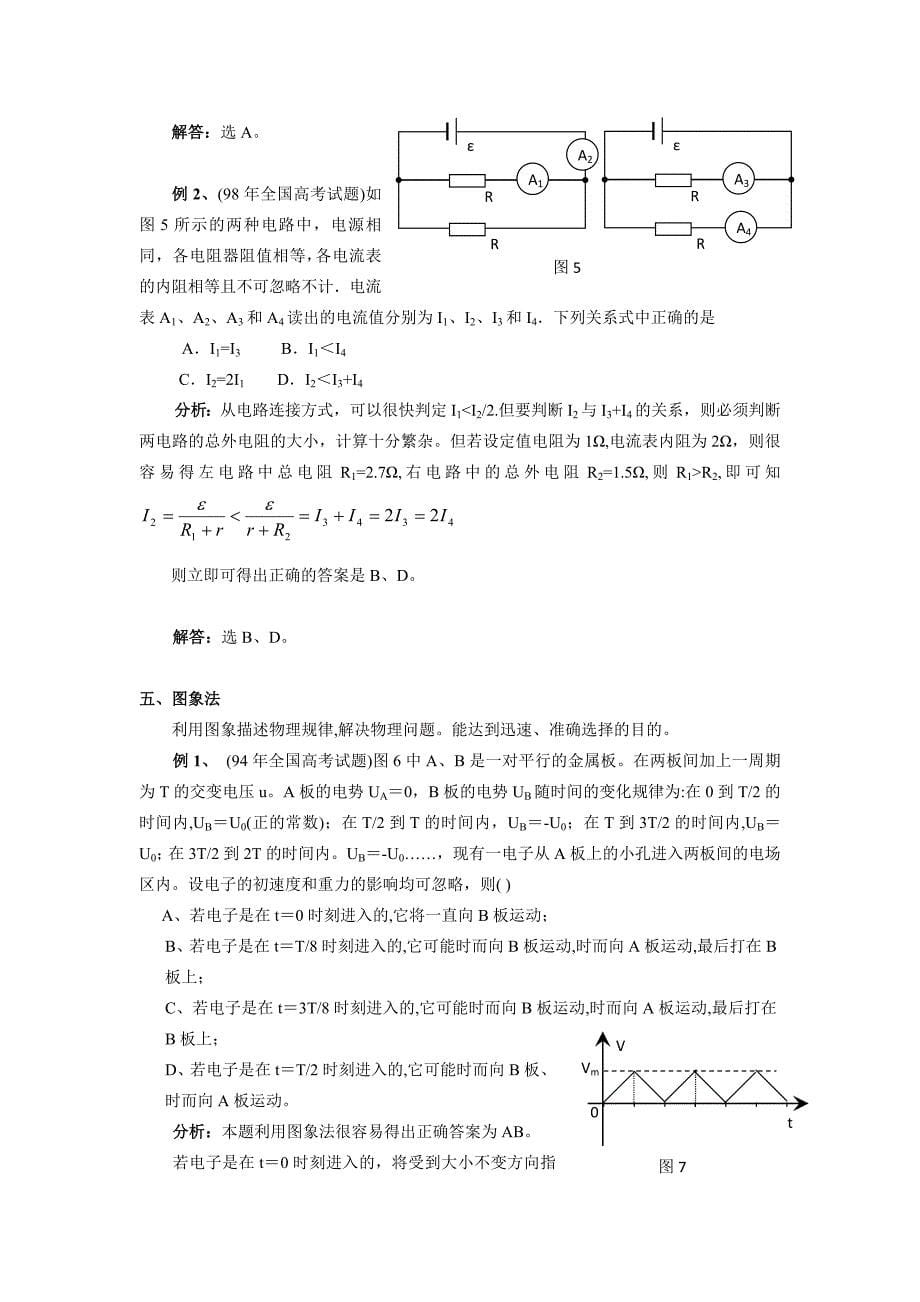 高考物理选择题解题技巧_第5页