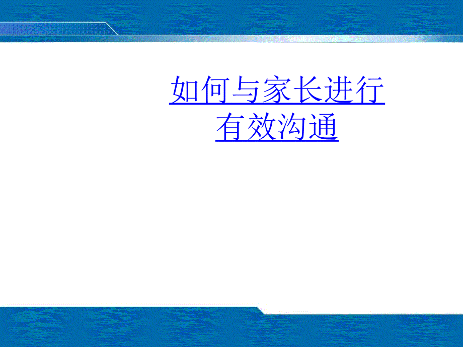 如何与家长进行有效沟通.ppt_第1页