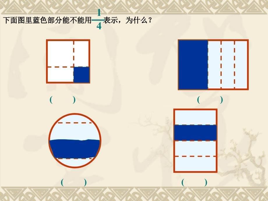 新人教版小学数学三年级上册《分数的初步认识》精品_第5页