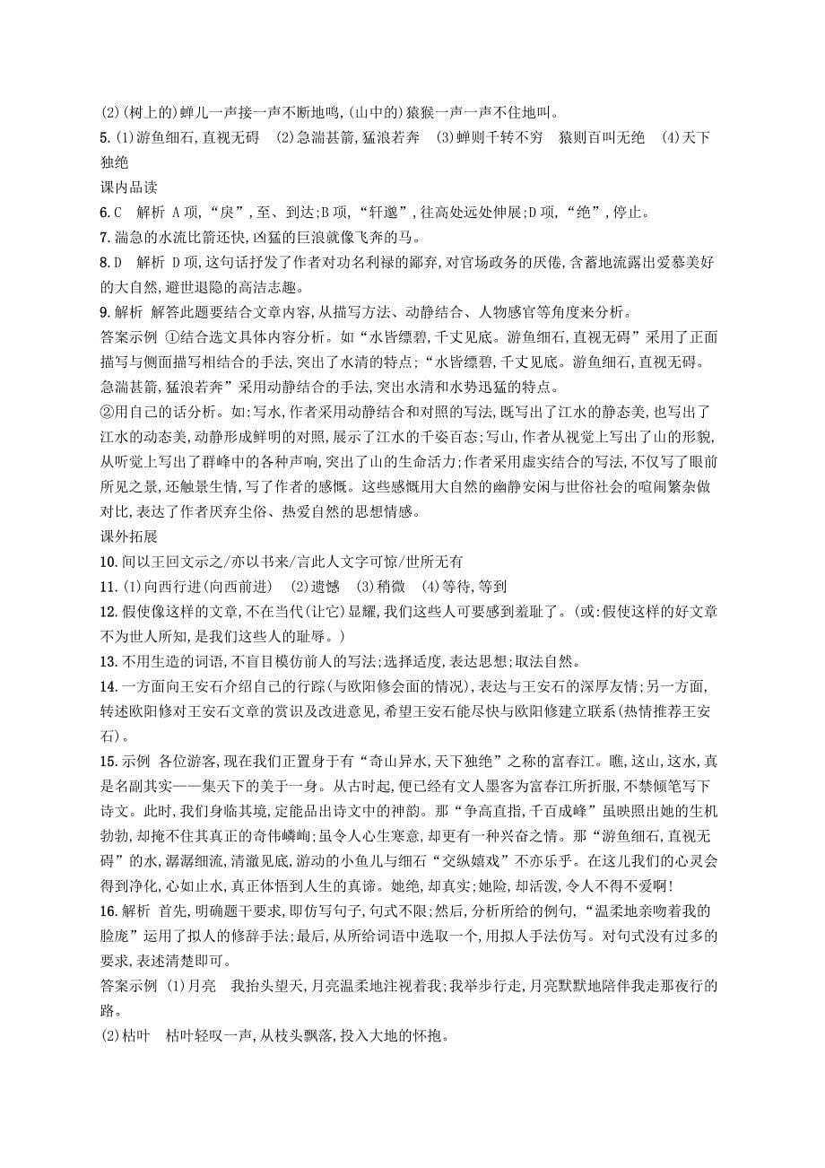 八年级语文上册第三单元11与朱元思书课后习题新人教版_第5页