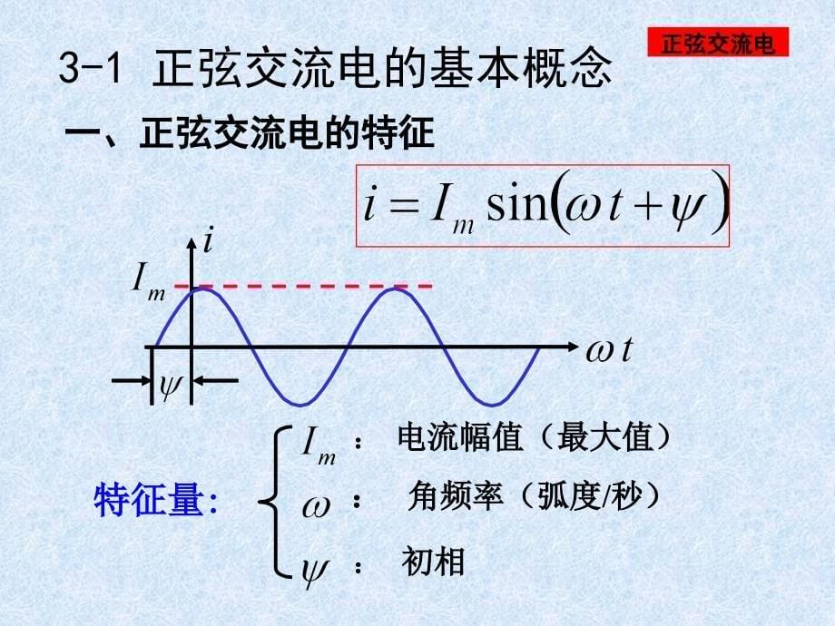 正弦交流电路第4章_第5页