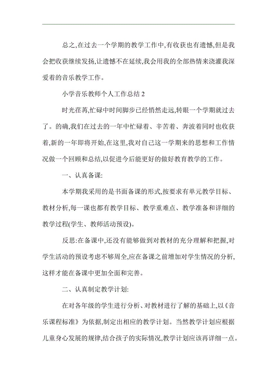 2021年小学音乐教师个人工作总结范文（精选3篇）_第4页