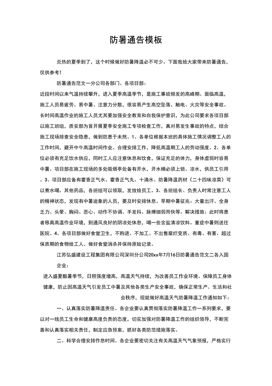 防暑通告模板_第1页