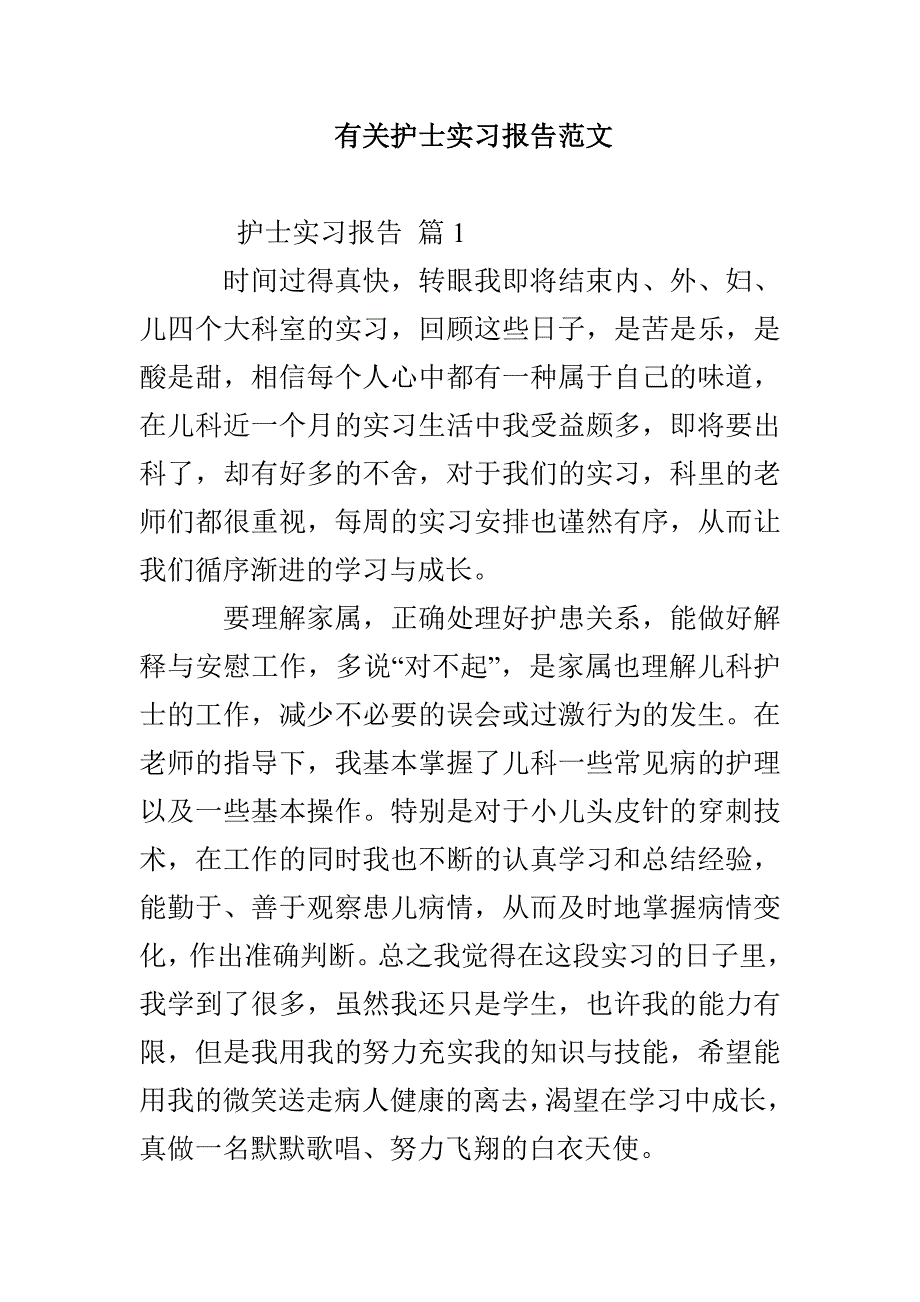 有关护士实习报告范文_第1页