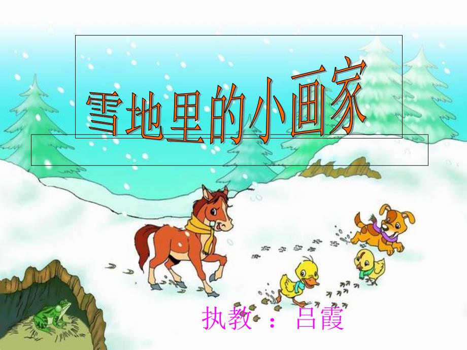 《雪地里的小画家》1_第1页