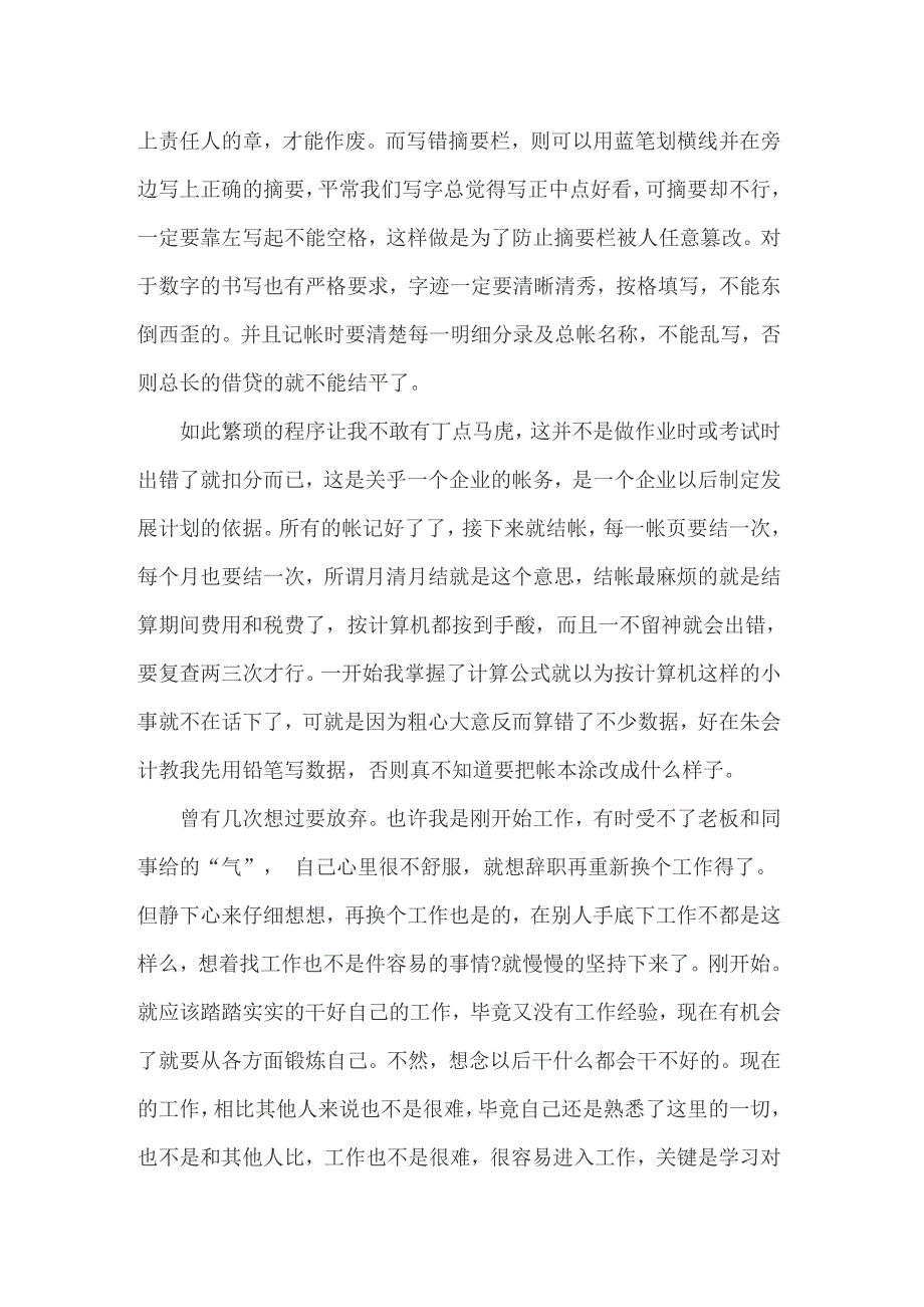 （精品模板）2022年实用的会计实习心得体会汇总5篇_第3页