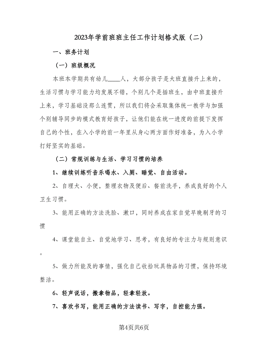 2023年学前班班主任工作计划格式版（2篇）.doc_第4页