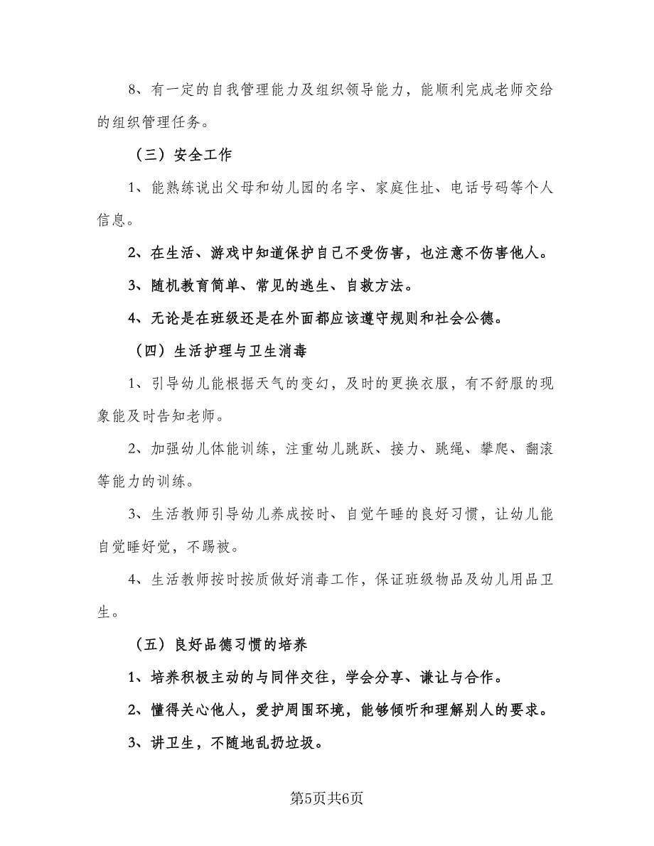 2023年学前班班主任工作计划格式版（2篇）.doc_第5页