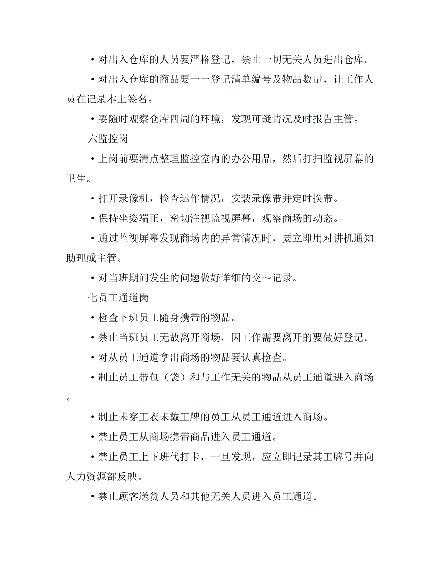 超市防损员规章制度_第3页