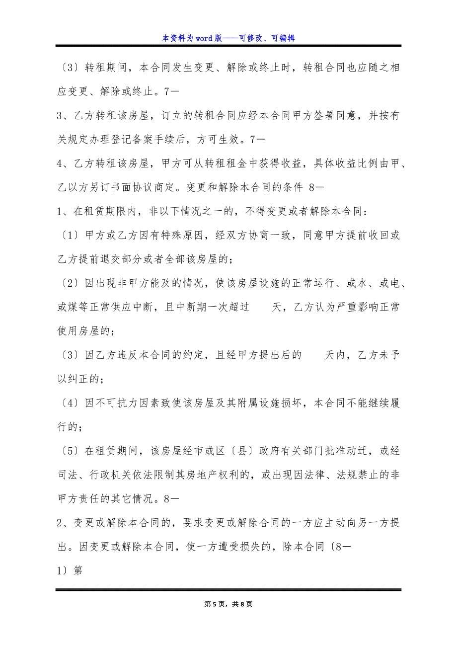 长沙租房通用版合同.docx_第5页