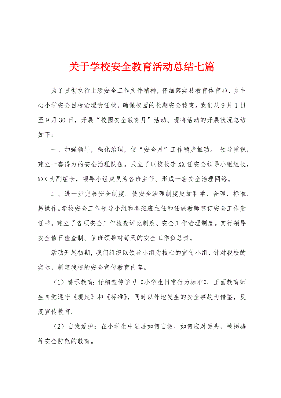 关于学校安全教育活动总结七篇.docx_第1页