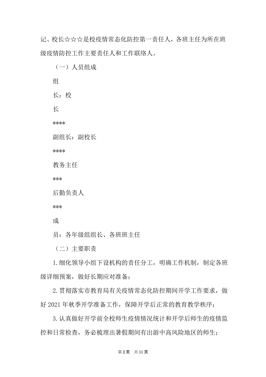 2021年秋季开学疫情防控工作方案（详细）_第2页