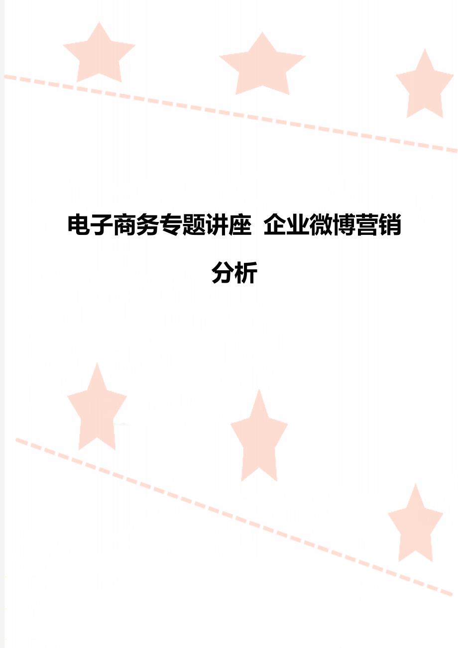 电子商务专题讲座企业微博营销分析_第1页