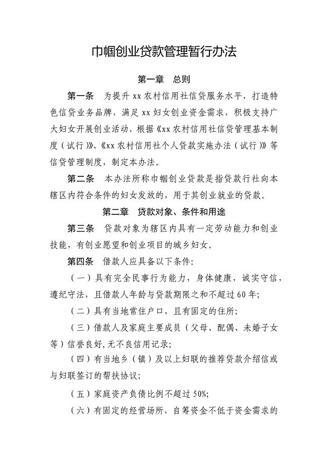 银行巾帼创业贷款管理暂行办法模版