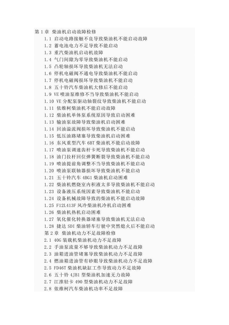 柴油机维修典型案例240例.doc_第1页
