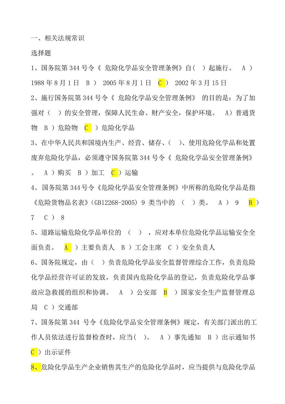 道路危险货物运输考试题库答案_第1页