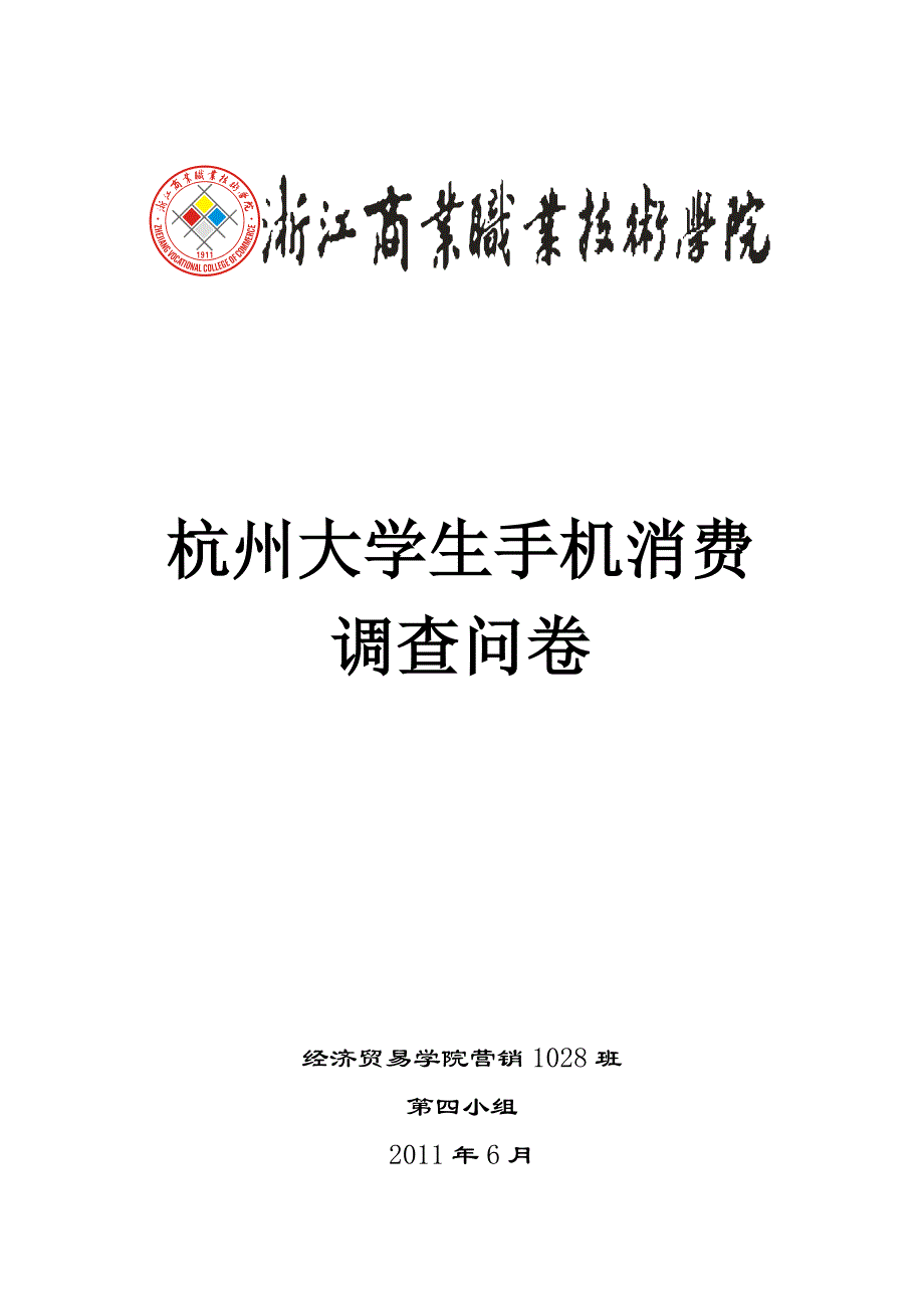 杭州大学生手机调查报告_第1页