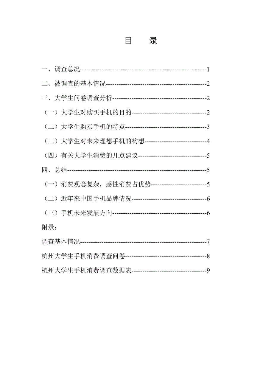 杭州大学生手机调查报告_第2页