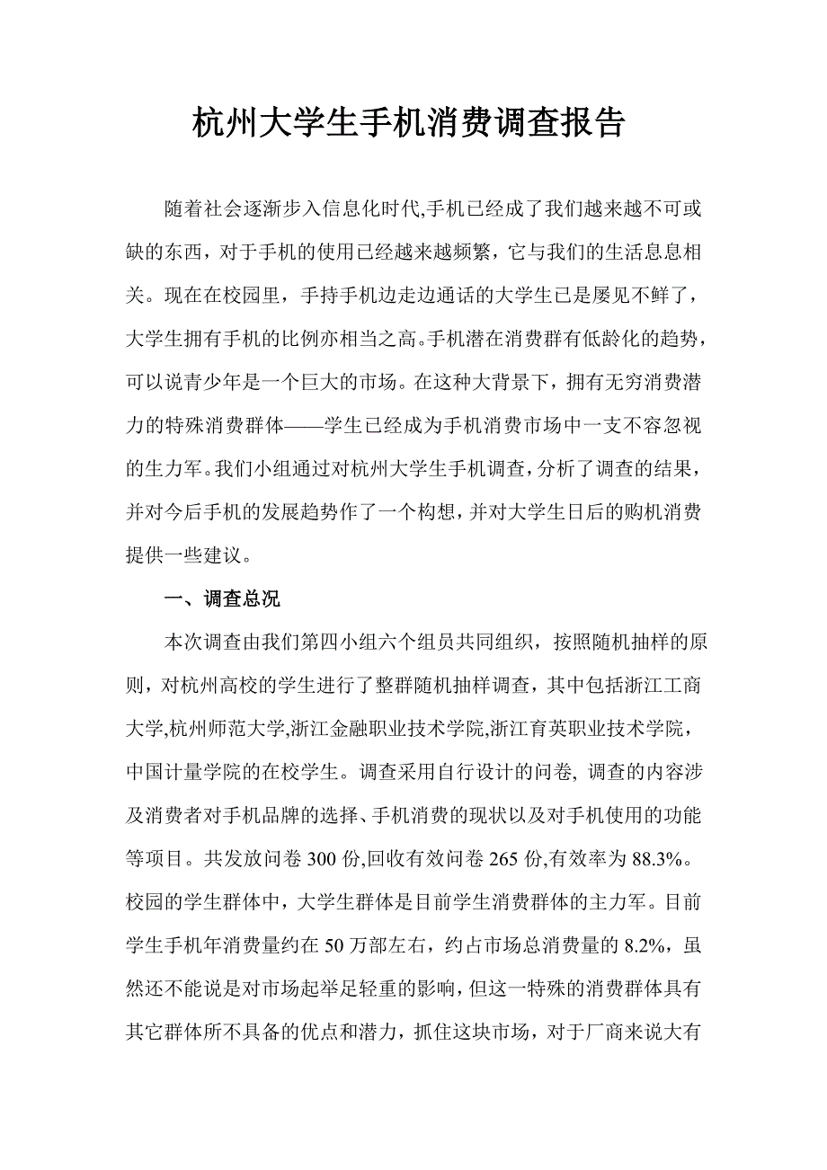 杭州大学生手机调查报告_第3页
