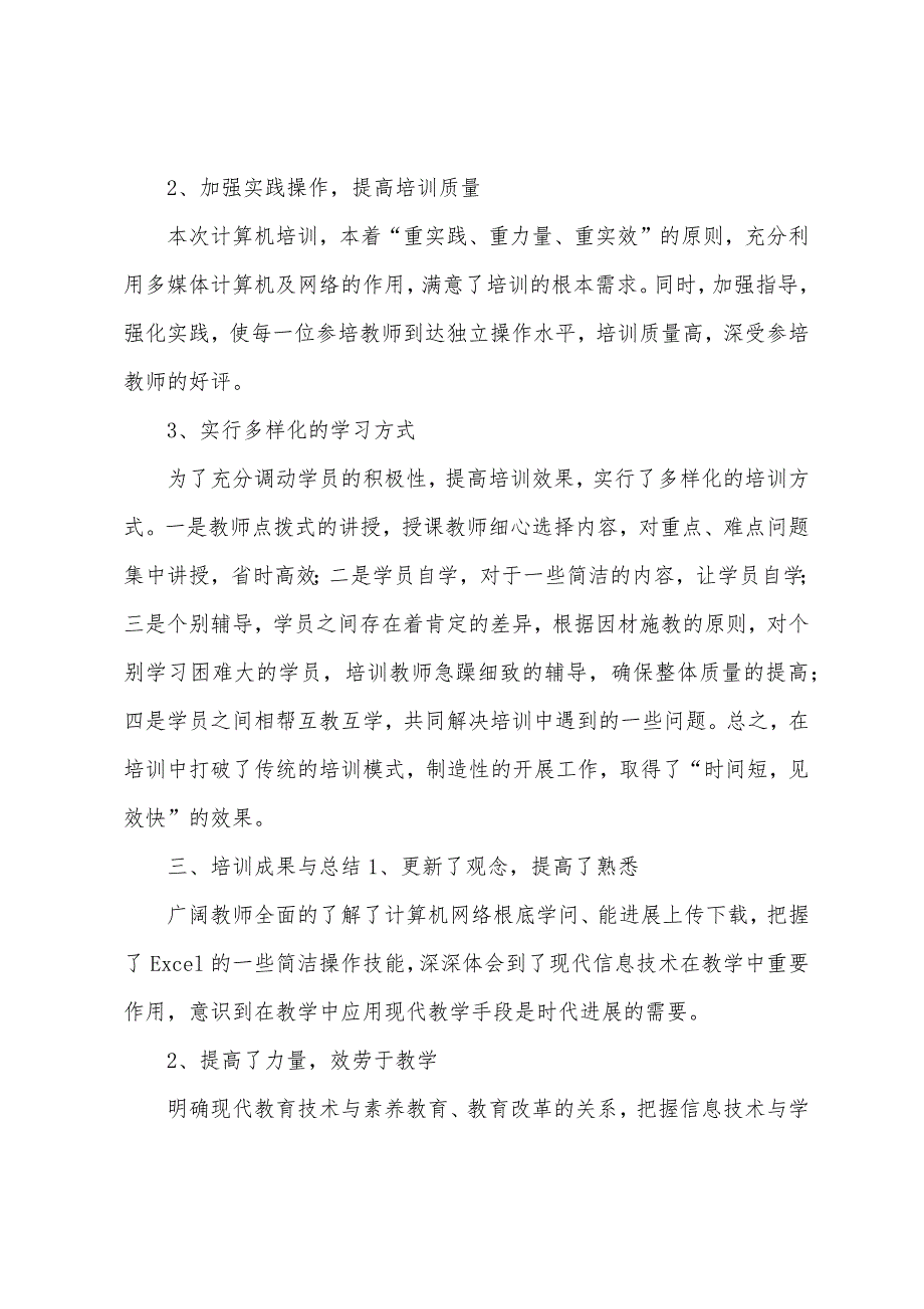 2023年年下期熟坪小学教师计算机培训总结.docx_第2页