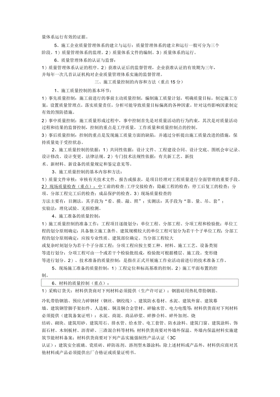 二建施工质量控制复习重点_第2页