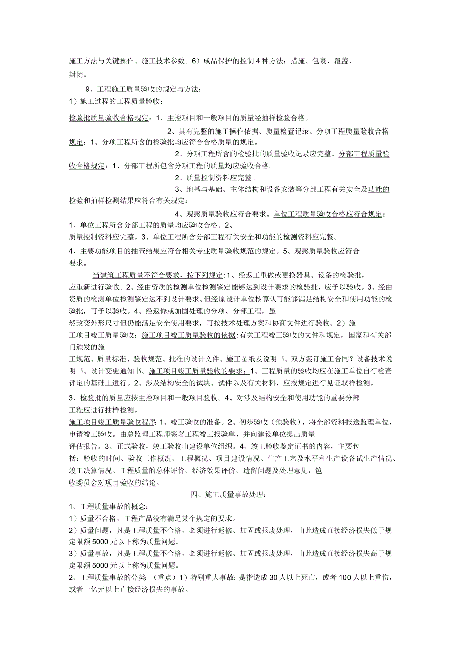 二建施工质量控制复习重点_第4页