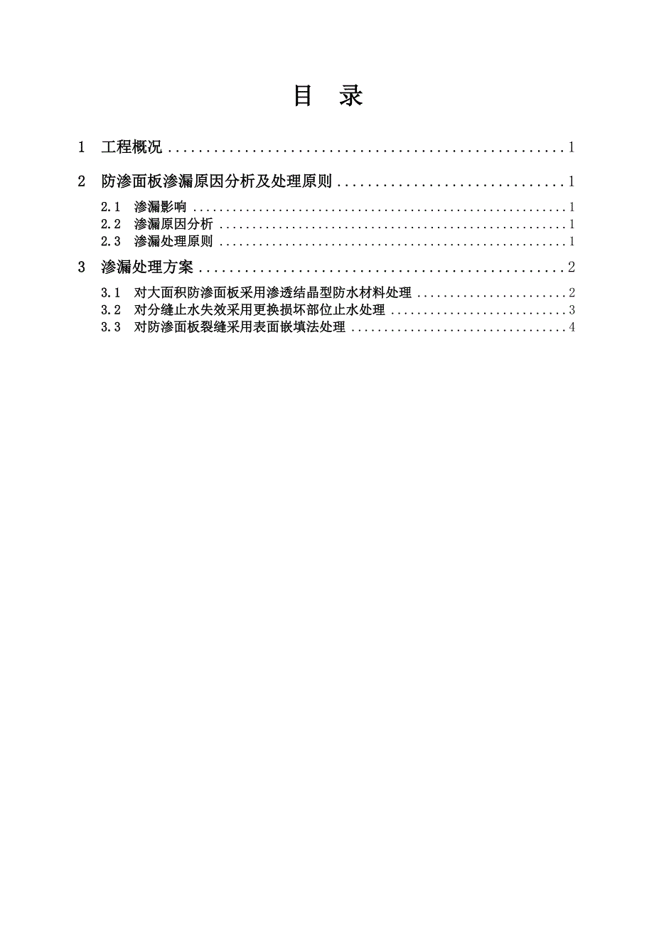 坝塘水库渗漏原因分析及处理方案.doc_第2页