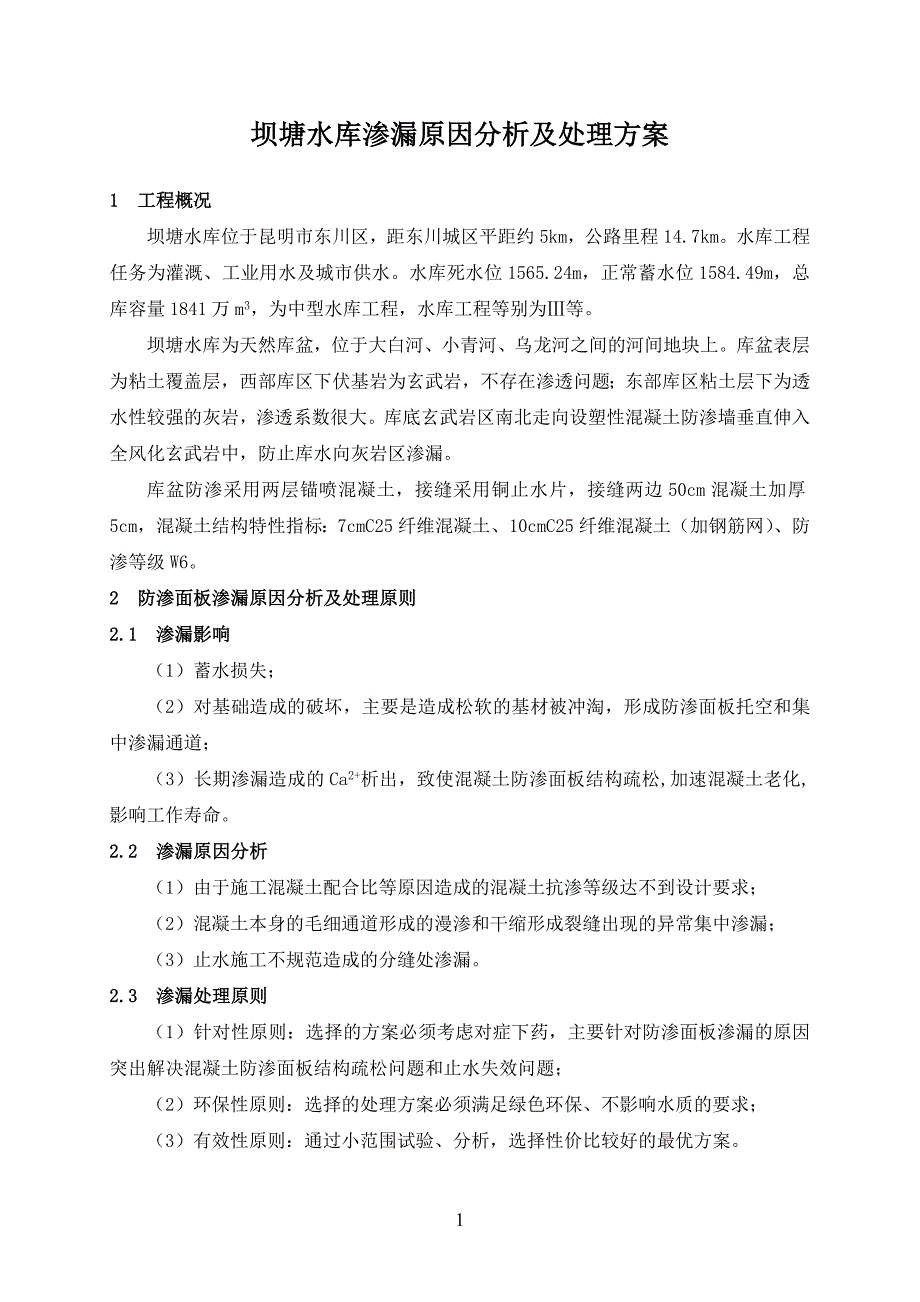 坝塘水库渗漏原因分析及处理方案.doc_第3页