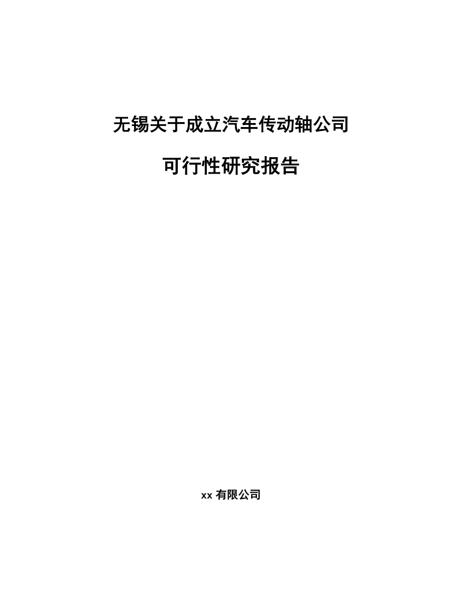 无锡关于成立汽车传动轴公司可行性研究报告_第1页