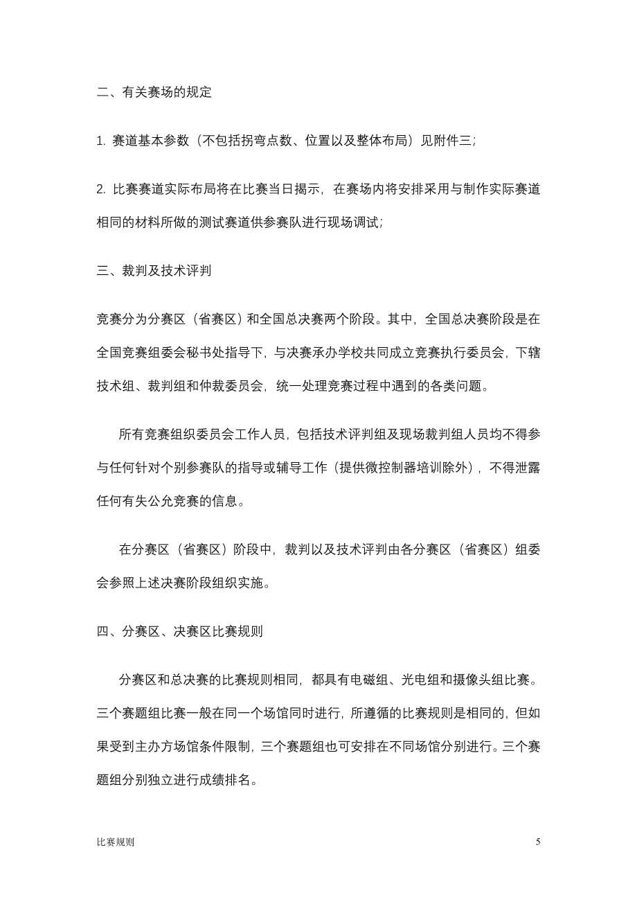 第六届全国大学生飞思卡尔杯智能汽车竞赛比赛规则与现场纪律.doc_第5页