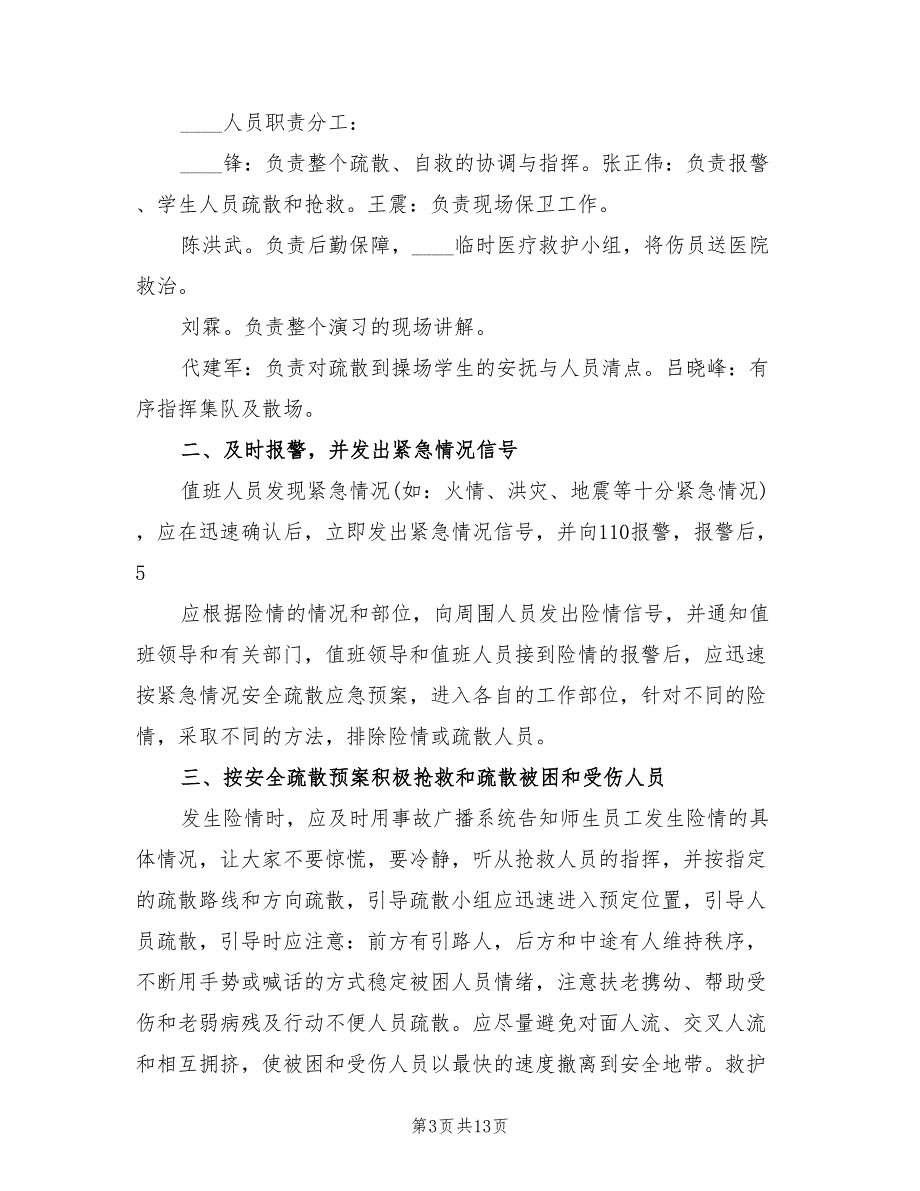 学校预防校园拥挤踩踏事件应急预案常用版（6篇）.doc_第3页