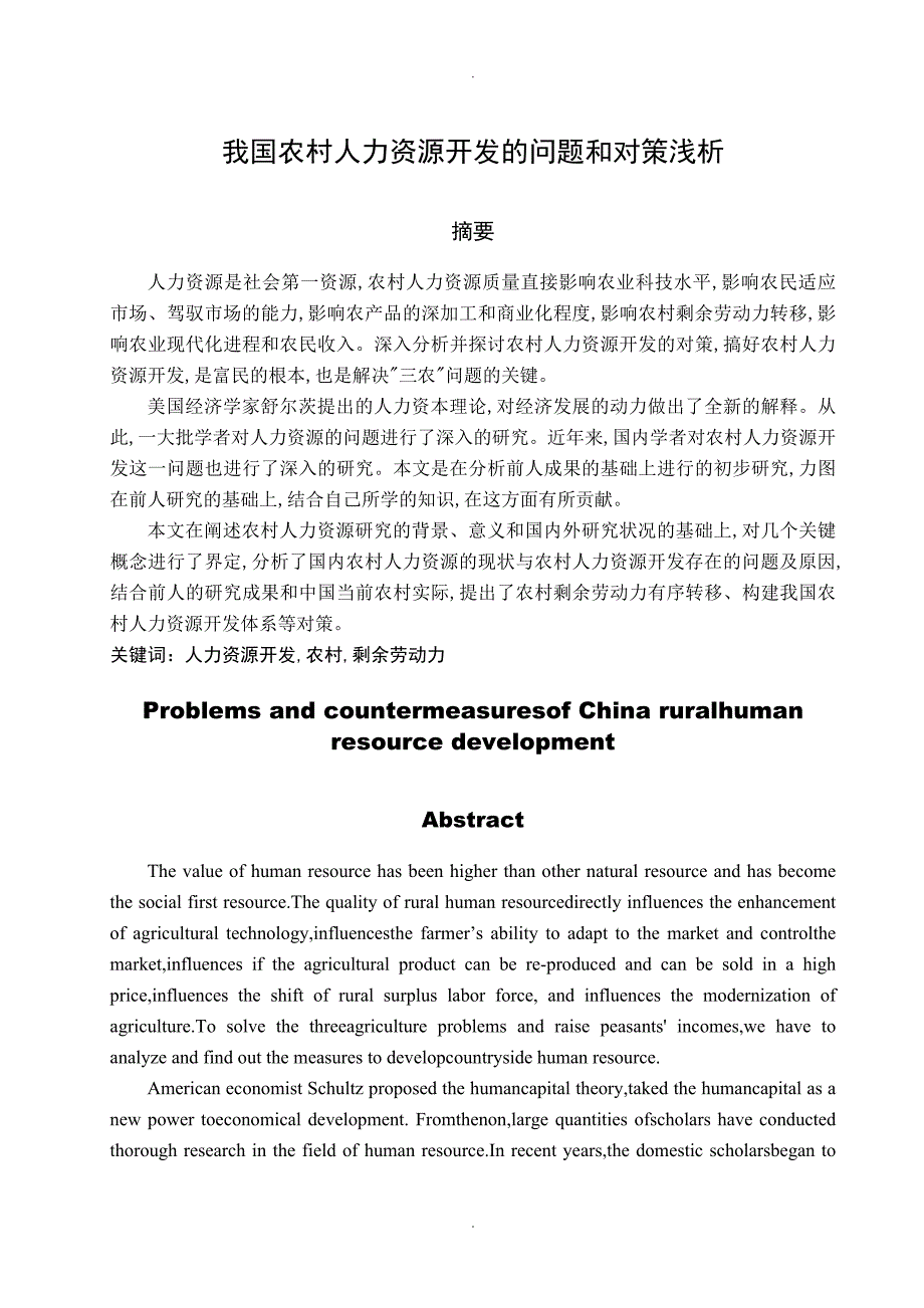 毕业设计论文全文我国农村人力资源开发的问题及对策浅谈_第3页