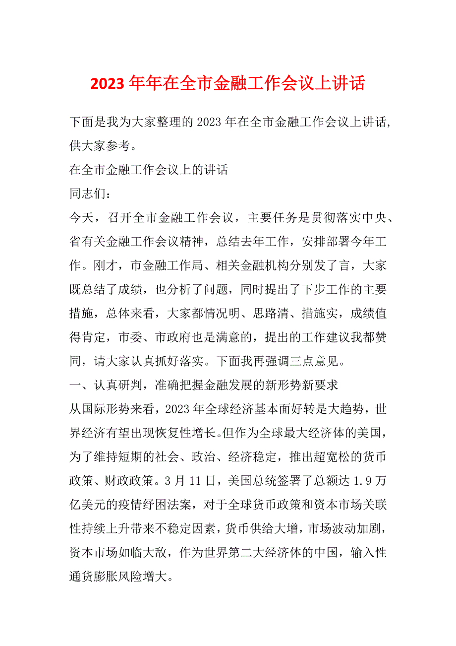 2023年年在全市金融工作会议上讲话_第1页