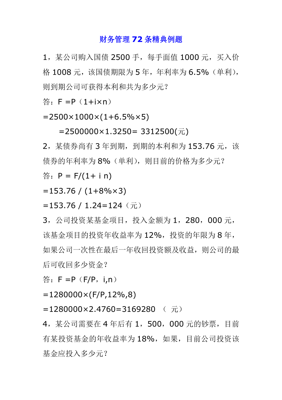 72条财务管理精典例题_第1页