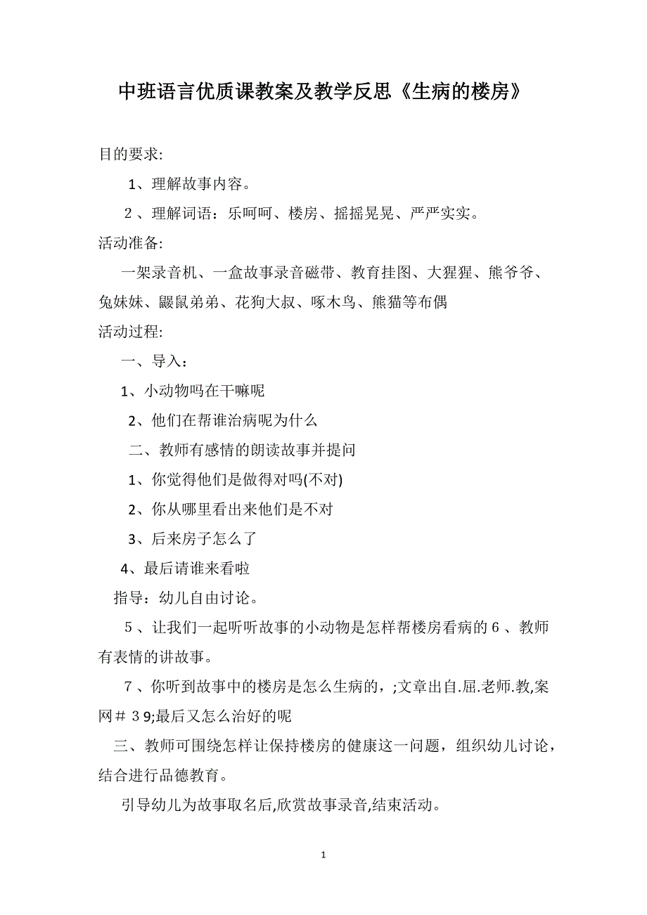 中班语言优质课教案及教学反思生病的楼房_第1页