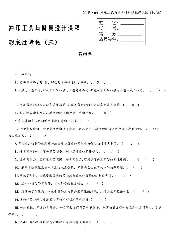 (完整word)冲压工艺与模具设计课程形成性考核(三).doc