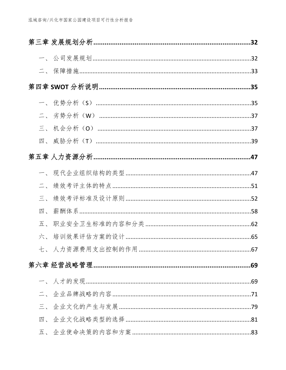 兴化市国家公园建设项目可行性分析报告【模板】_第3页