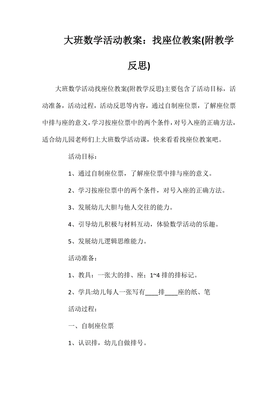 大班数学活动教案：找座位教案(附教学反思)_第1页