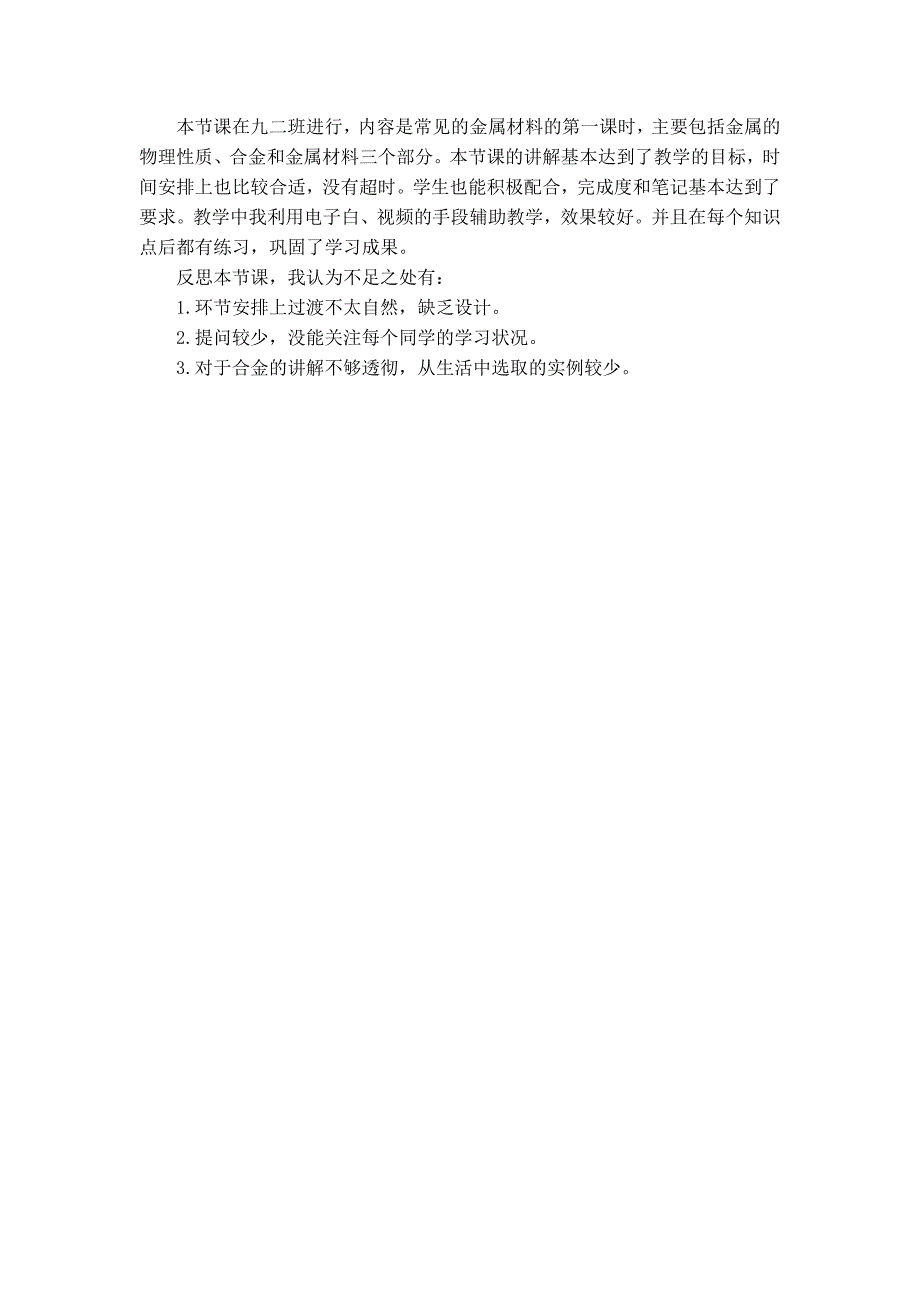 《常见的金属材料》说课稿4页_第4页