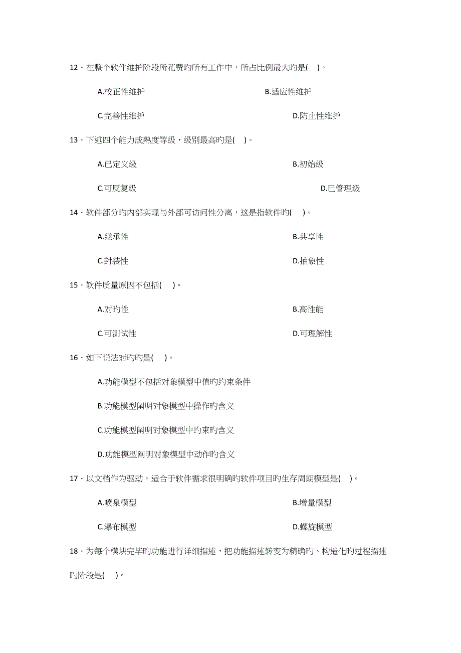 软件工程练习题.docx_第4页