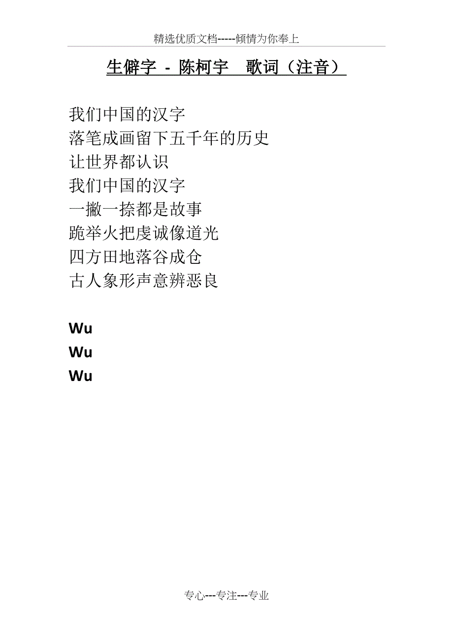 《生僻字》-注音版歌词_第1页