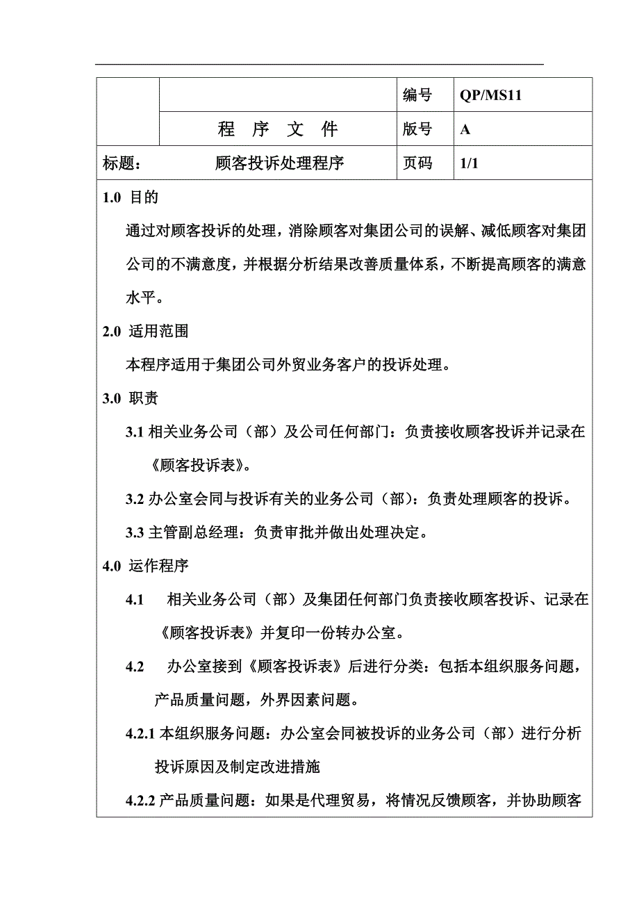 外贸程序文件_QP-MS11顾客投诉处理程序_第1页