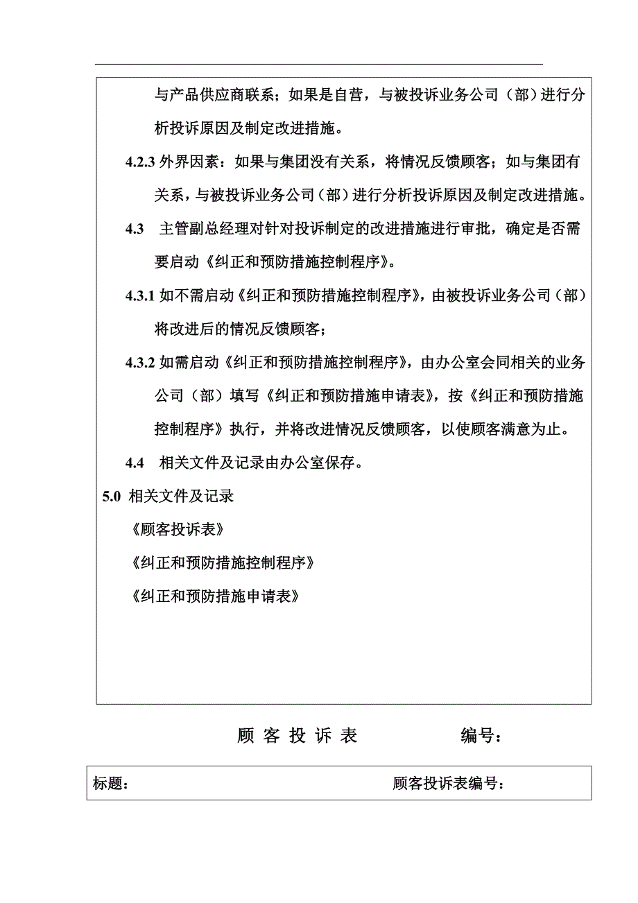 外贸程序文件_QP-MS11顾客投诉处理程序_第2页