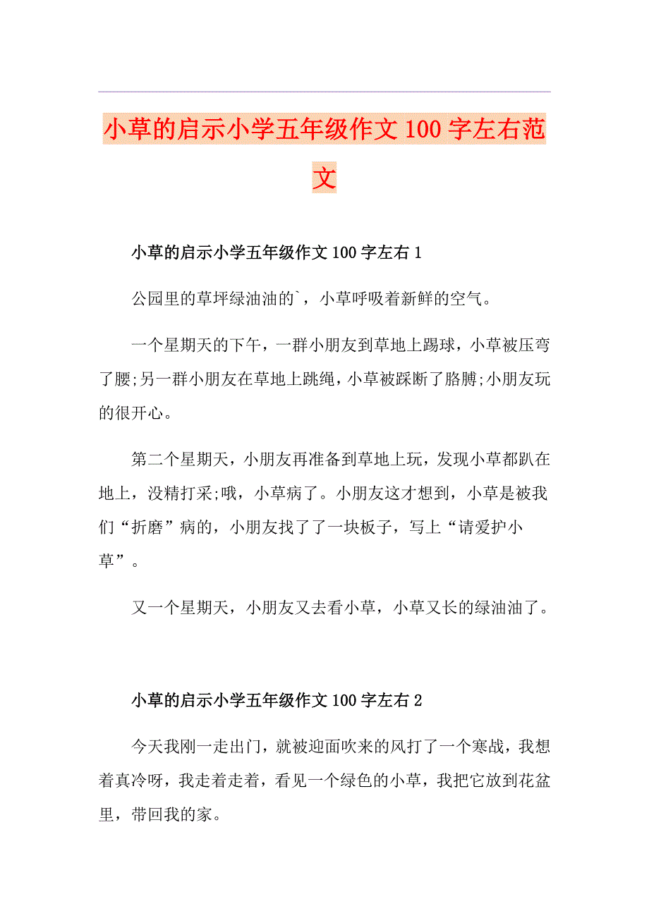 小草的启示小学五年级作文100字左右范文_第1页