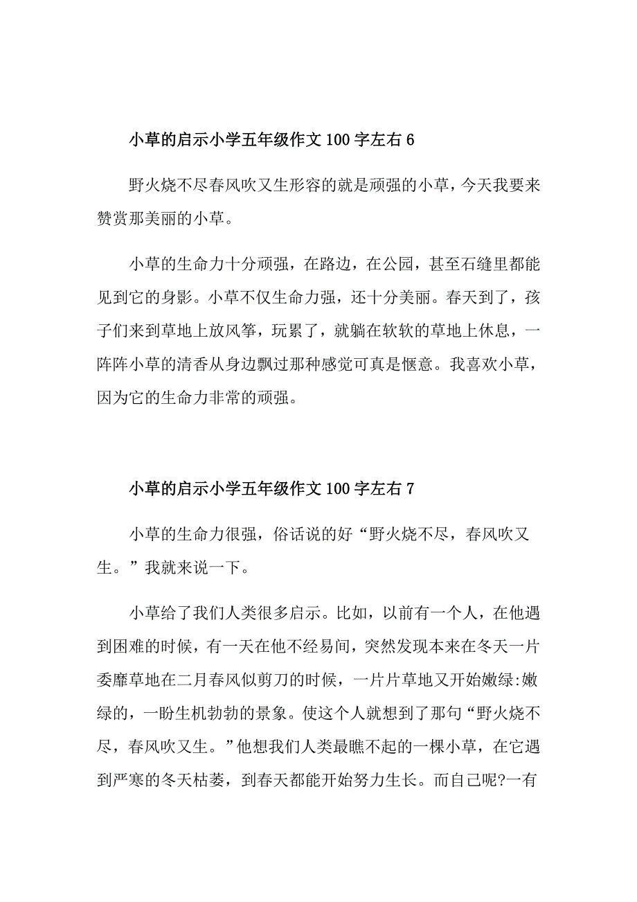 小草的启示小学五年级作文100字左右范文_第4页