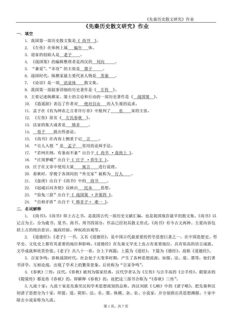 《先秦历史散文研究》作业.doc_第1页