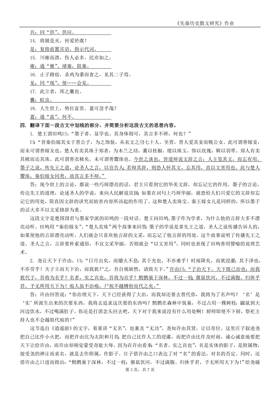 《先秦历史散文研究》作业.doc_第3页