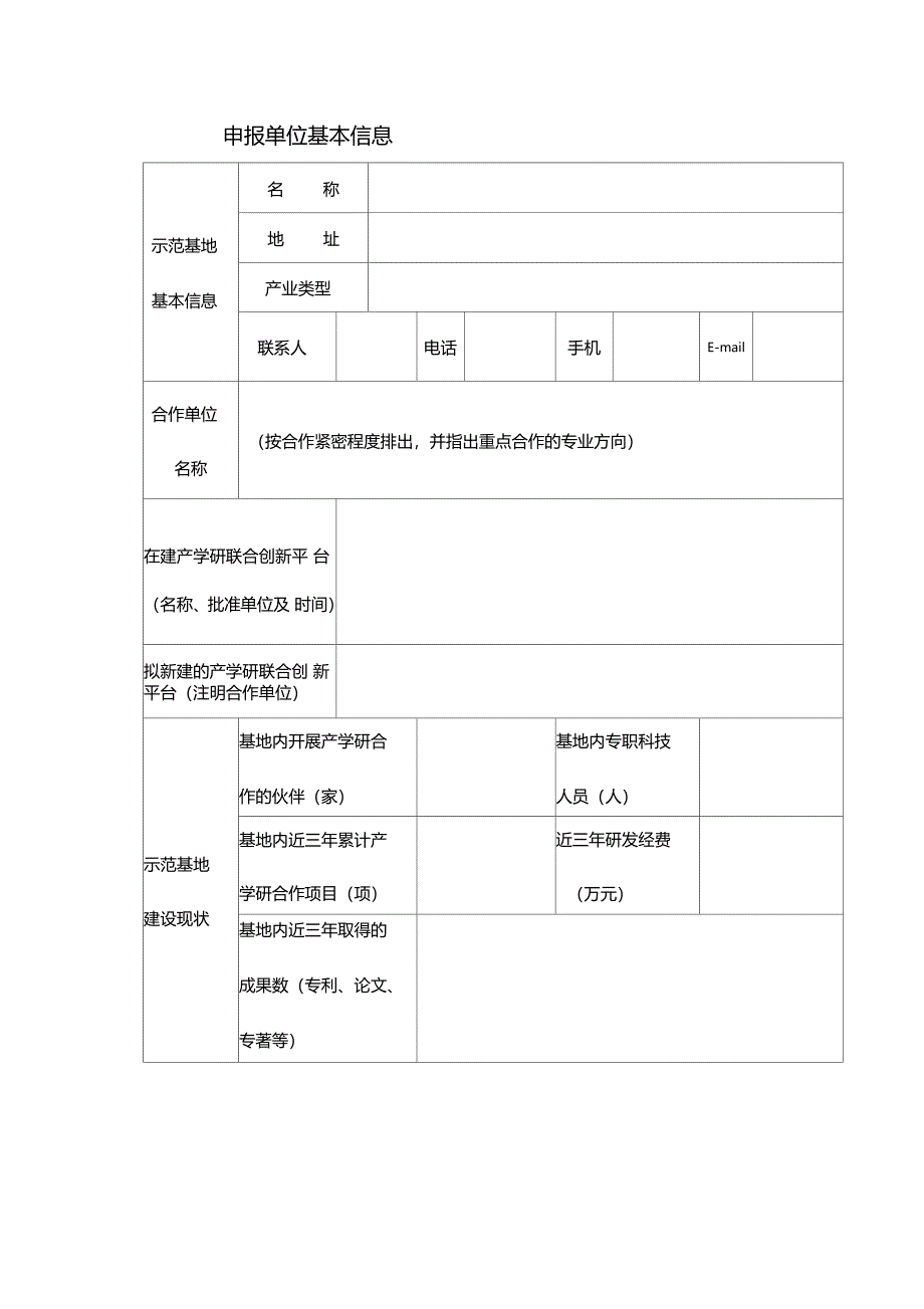 菏泽产学研协同创新示范基地申报书.doc_第2页