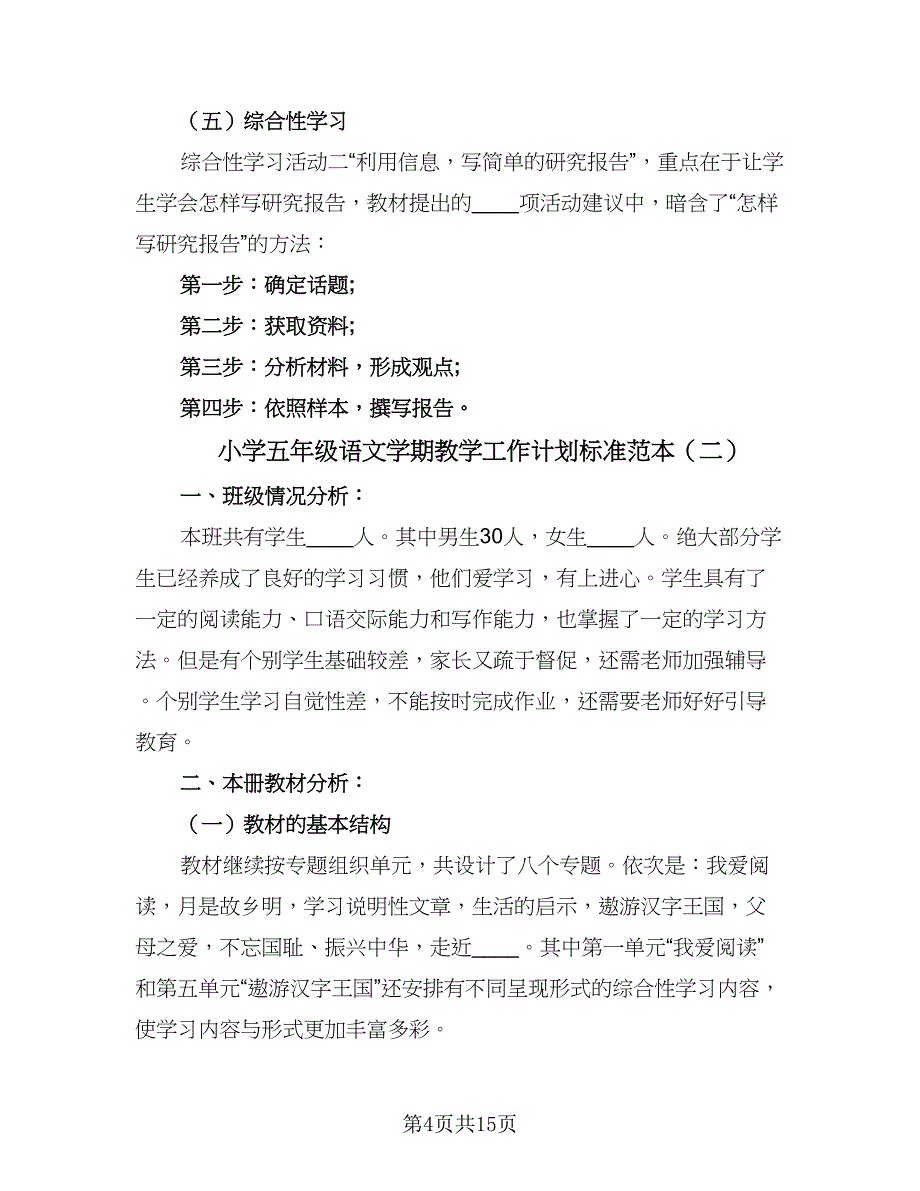 小学五年级语文学期教学工作计划标准范本（三篇）.doc_第4页