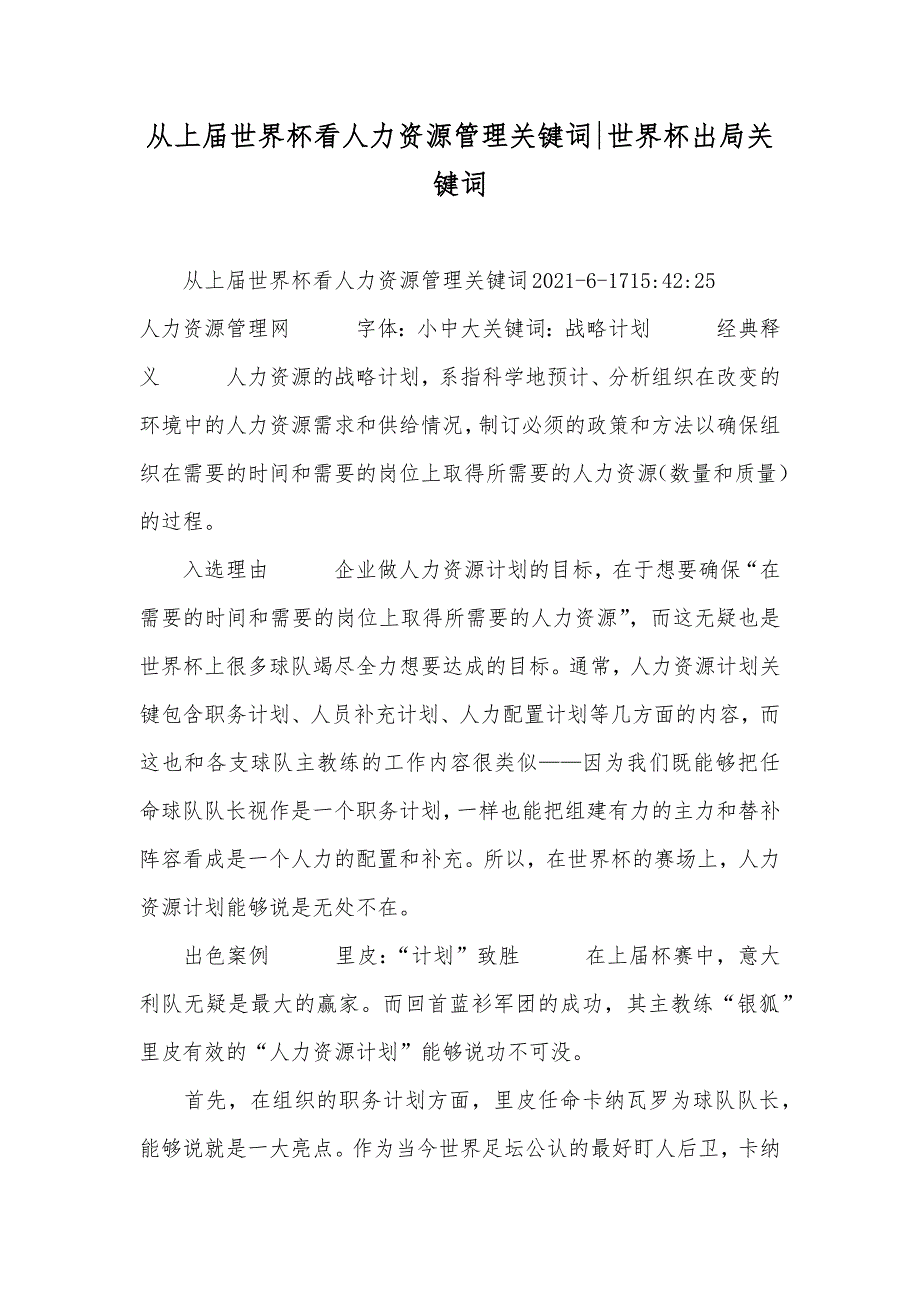 从上届世界杯看人力资源管理关键词-世界杯出局关键词_第1页